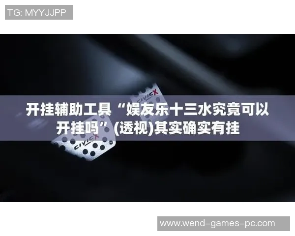 问鼎娱乐可以开挂吗-问鼎娱乐是否真的可以开挂？问鼎娱乐可以开挂吗